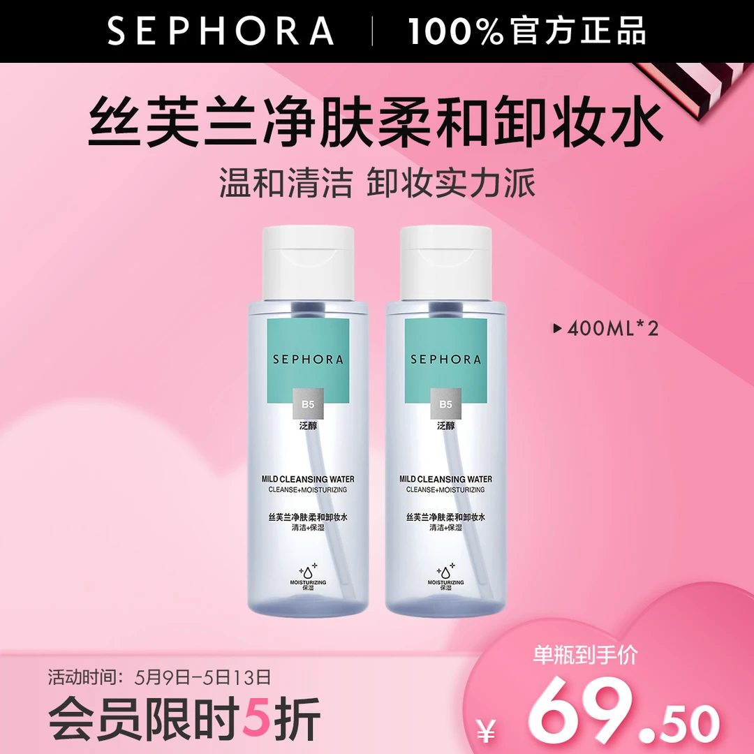 【丝芙兰官方】Sephora/丝芙兰柔和净肤卸妆水一抹水感温和轻负担
