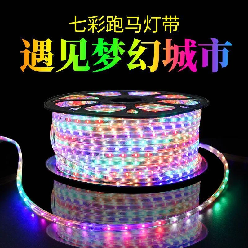 led彩灯带七彩爆闪灯条跑马流水霓虹变色220v客厅室户外防水批发