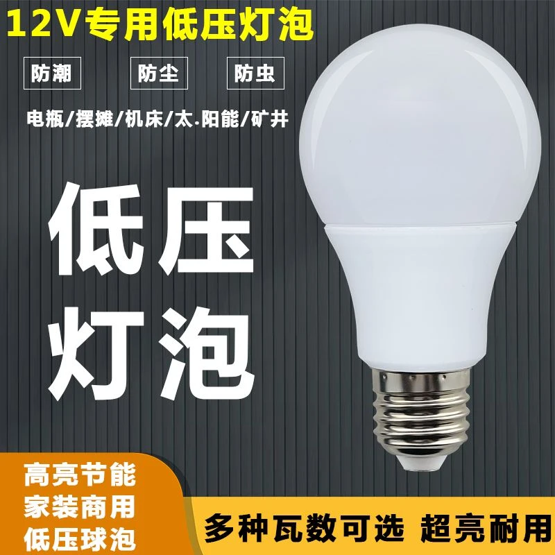 LED低压12V灯泡超亮节能e27螺口工地冷库机床12伏电瓶灯太阳能灯