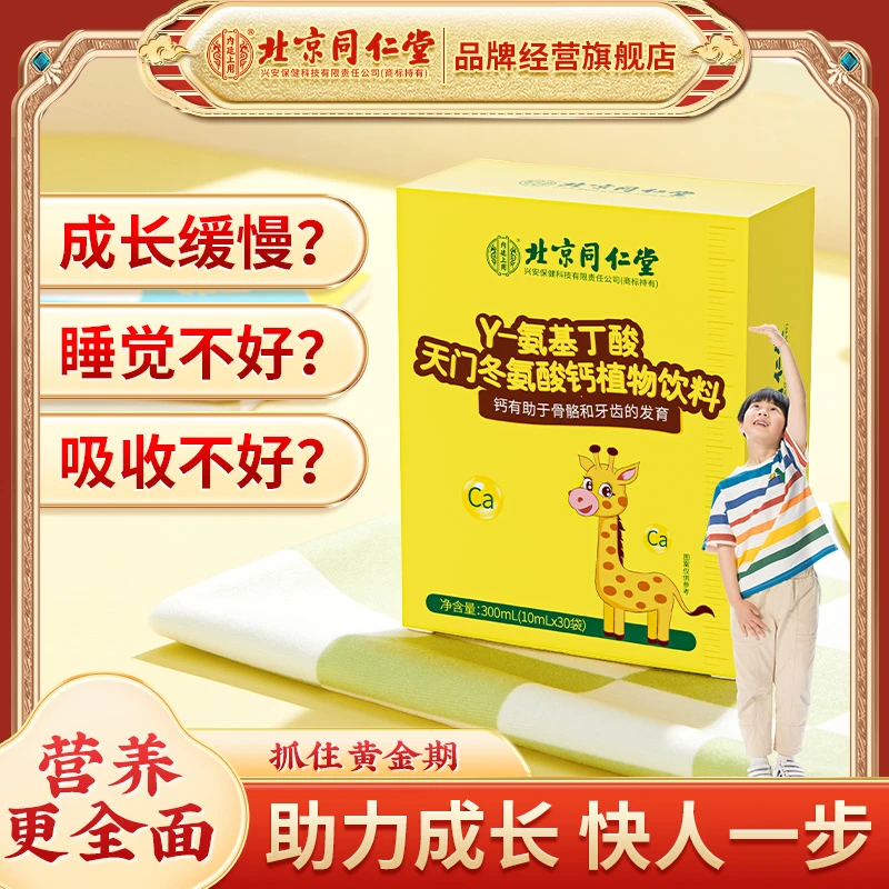 北京同仁堂内廷上用Y-氨基丁酸天门冬氨酸钙青少年成长营养钙吸收