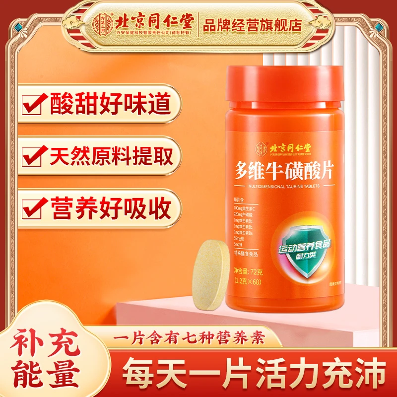 北京同仁堂内廷上用多维牛磺酸片60片补充维生素c复合维生素b