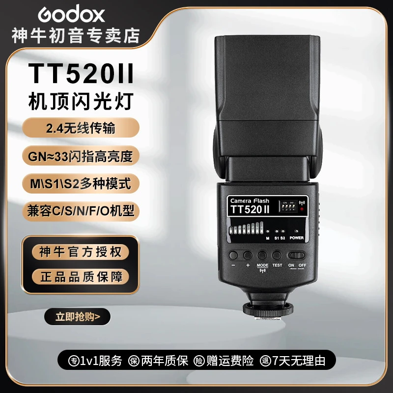 神牛TT520II通用拍摄热靴闪光灯离机入门款人像闪光灯机顶闪光灯