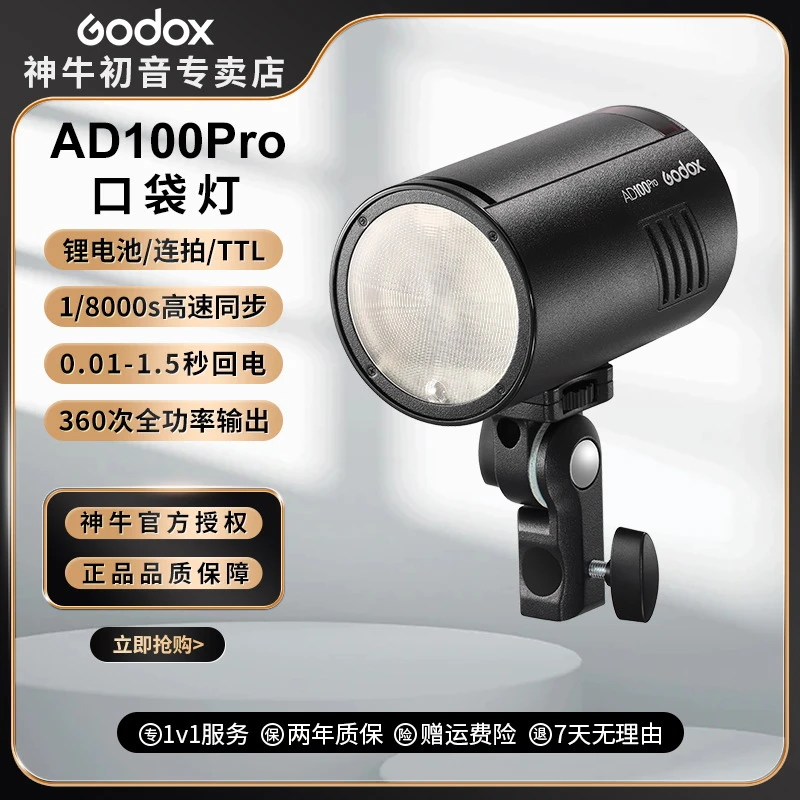 Godox神牛外拍AD100pro闪光灯锂电池TTL摄影灯便携口袋灯拍外景