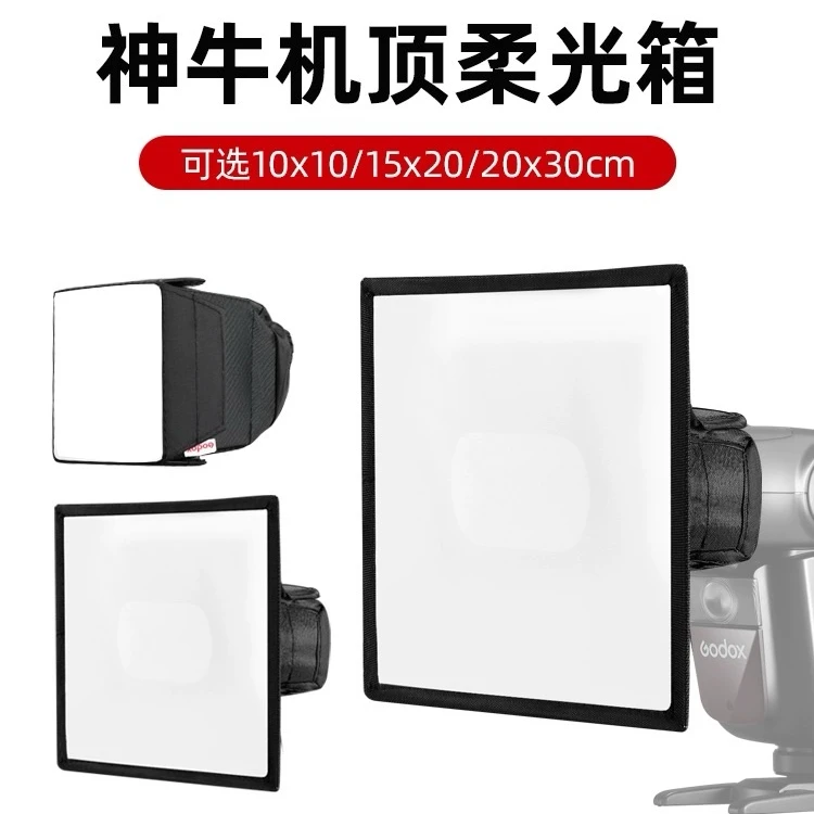 Godox神牛机顶柔光箱SB1010闪光灯柔光罩相机热靴通用附件器材