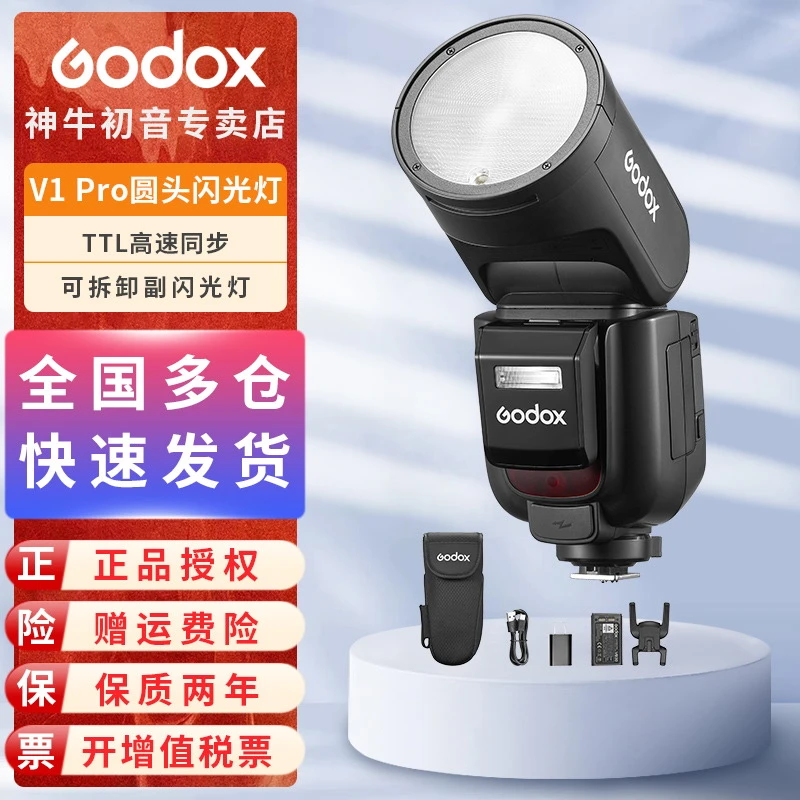 Godox神牛V1PRO相机便携机顶闪户外人像补光高速同步机顶闪光灯