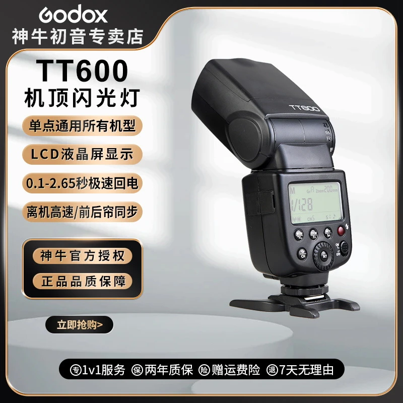 神牛TT600通用热靴款外置机顶闪光灯离机摄影相机户外拍摄人像