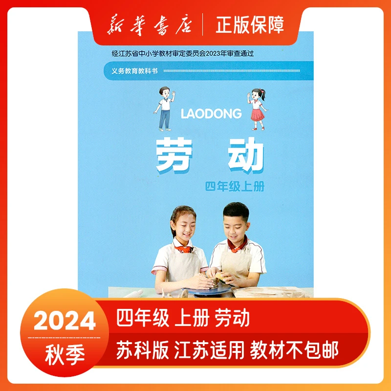 2024秋四年级上册小学劳动含材料义务教育教科书劳动书课本教材
