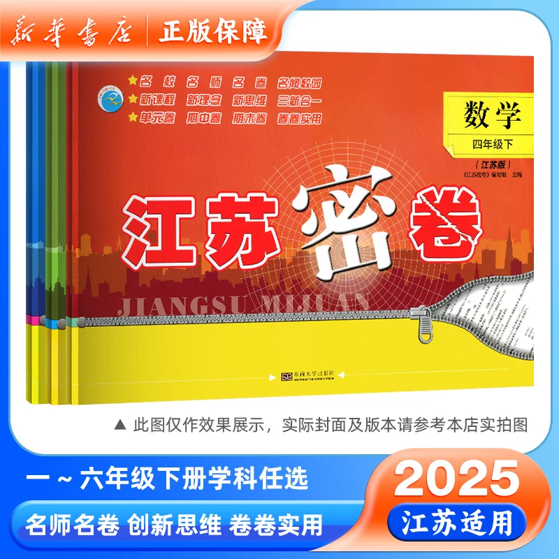 2025春江苏密卷语文数学英语一二三四五六年级下册教辅人教苏教