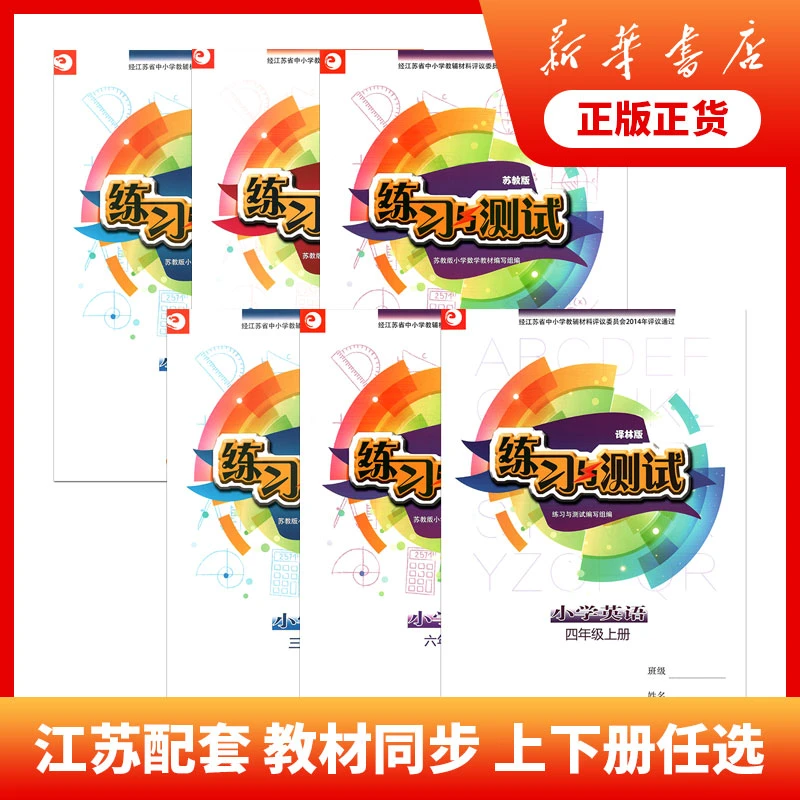 小学练习与测试一二三四五六123456年级江苏教辅同步练习不含试卷