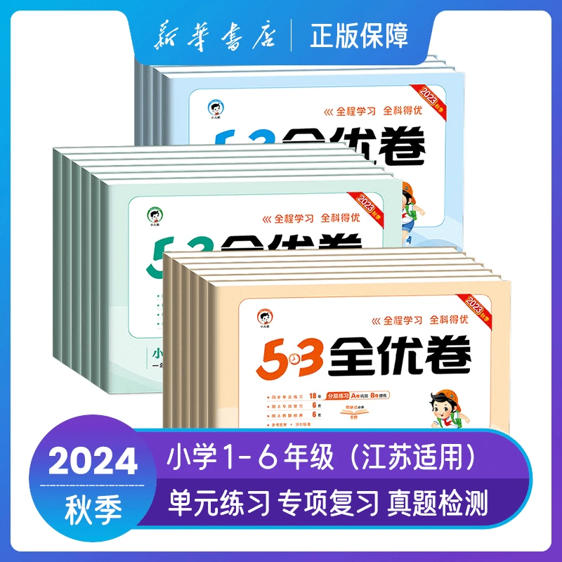 2024秋小学53全优卷语文数学英语一二三四五六年级上册人教苏教
