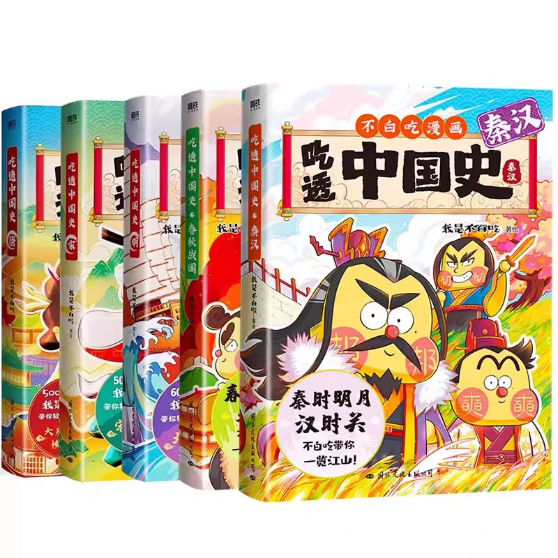 吃透中国史春秋+唐+宋+明+秦汉5册套装不白吃漫画大历史系列磨铁