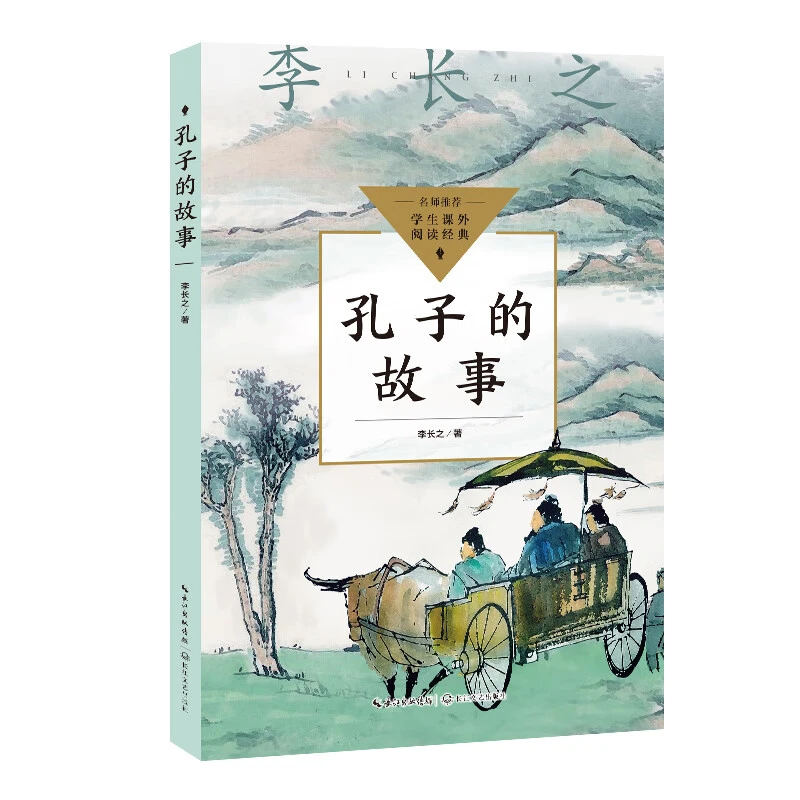 孔子的故事名师推荐学生课外阅读经典李长之著中学生阅读指导目录