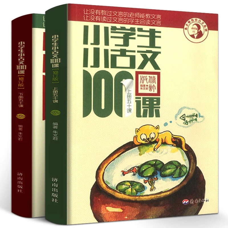 小学生小古文100课修订版腰封赠朱文君老师讲解小古文音频课新版