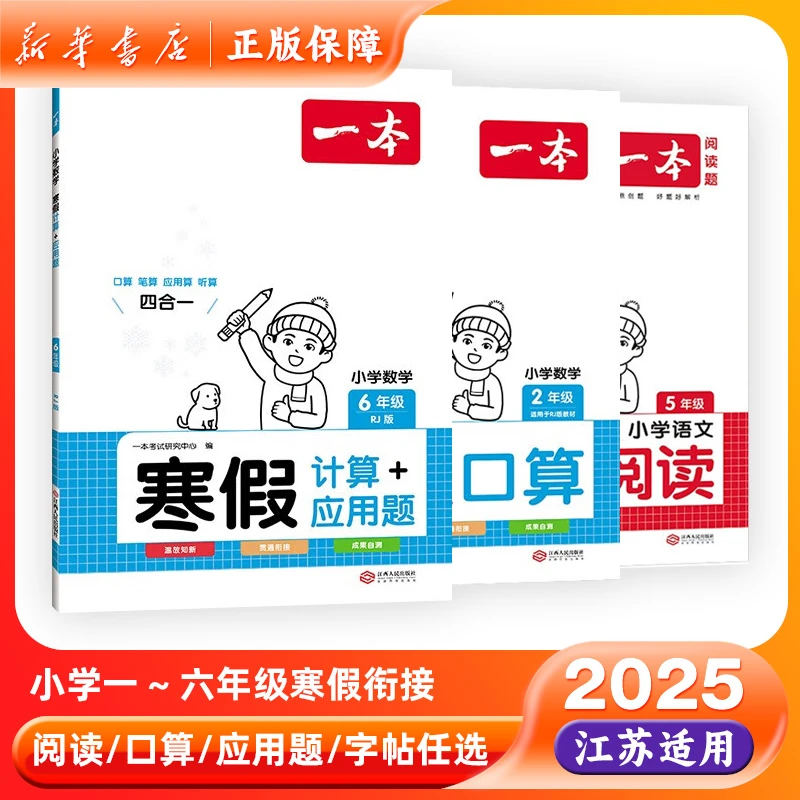 2025寒假衔接口算练字帖阅读计算应用题语文数学英语一本人教苏教