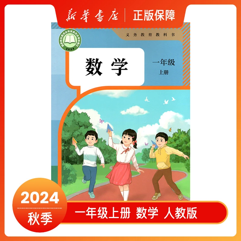 2024秋一年级上册数学人教版一上1上课本教材教科书新华书店正版