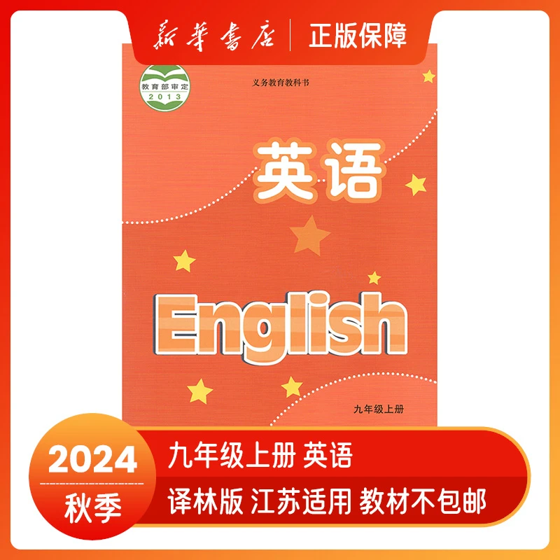 2024秋九年级上册英语译林版初中九上9上课本教材教科书新华书店
