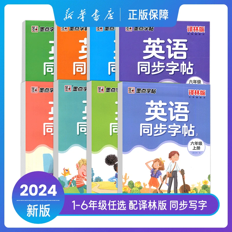 小学英语同步字帖译林版三四五六年级硬笔墨点字帖新华书店正版