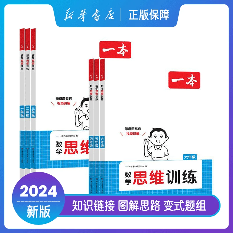 一本数学思维训练一二三四五六年级视频讲解题目测试新华书店正版