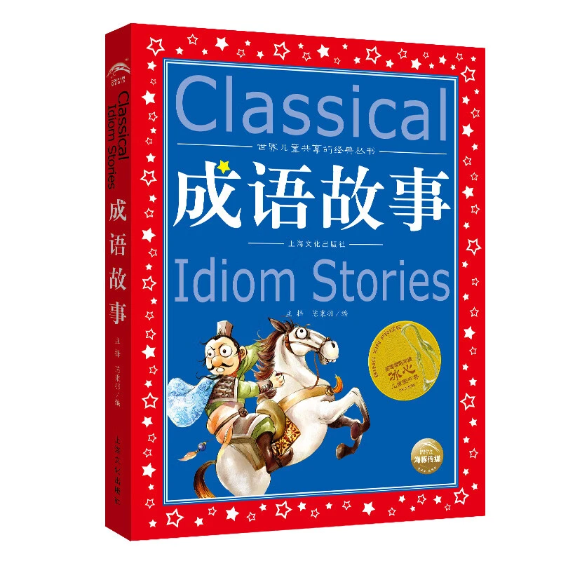 成语故事世界儿童共享经典丛书彩绘儿童注音版小学生低年级课外书