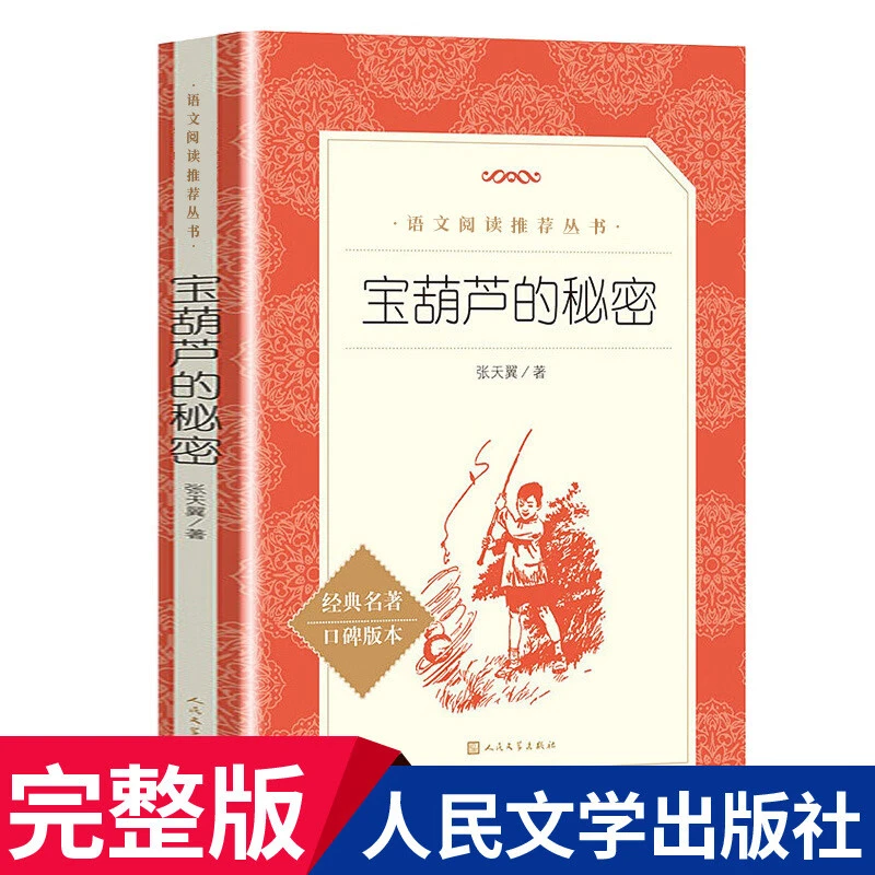 宝葫芦的秘密语文阅读推荐丛书经典名著口碑版本人民文学出版社