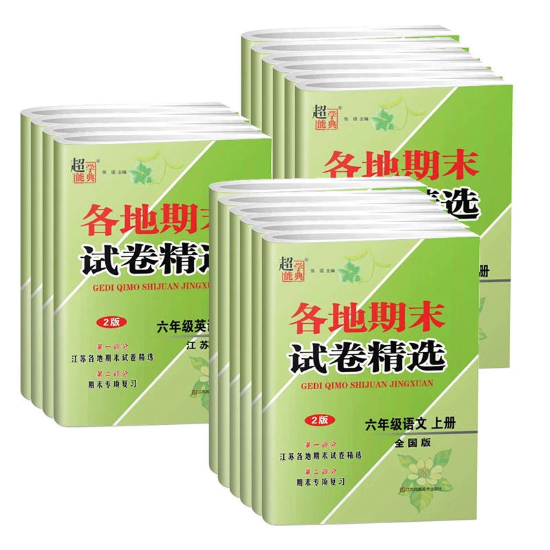 超能学典各地期末试卷精选小学一二三四五六年级数学语文英语