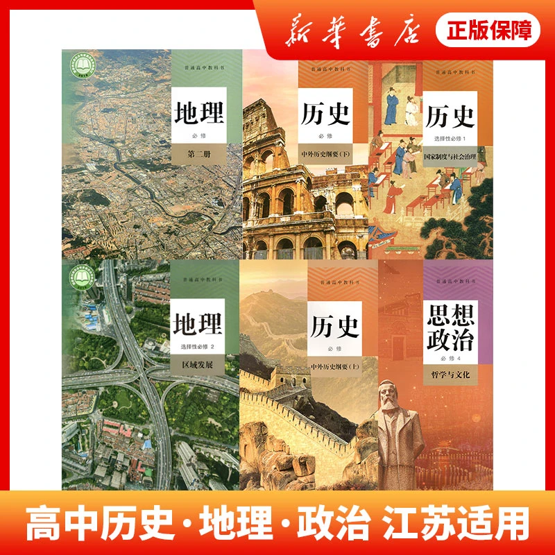 高中教材文科历史地理思想政治人教版选择性必修课本人民教育出版