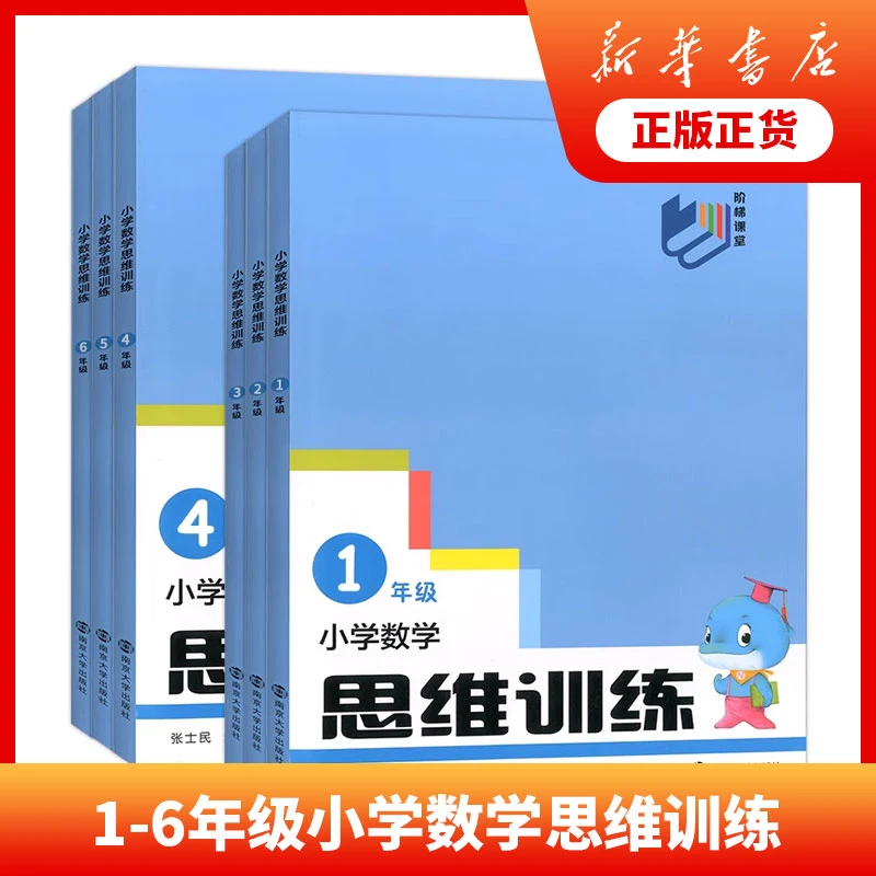 小学数学思维训练1-6年级一二三四五六年级教辅阶梯课堂提优训练