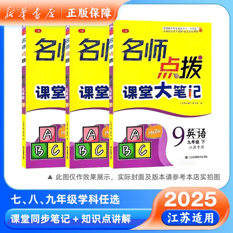 2025名师点拨课堂大笔记七八九年级下册语文数学英语江苏物理化学