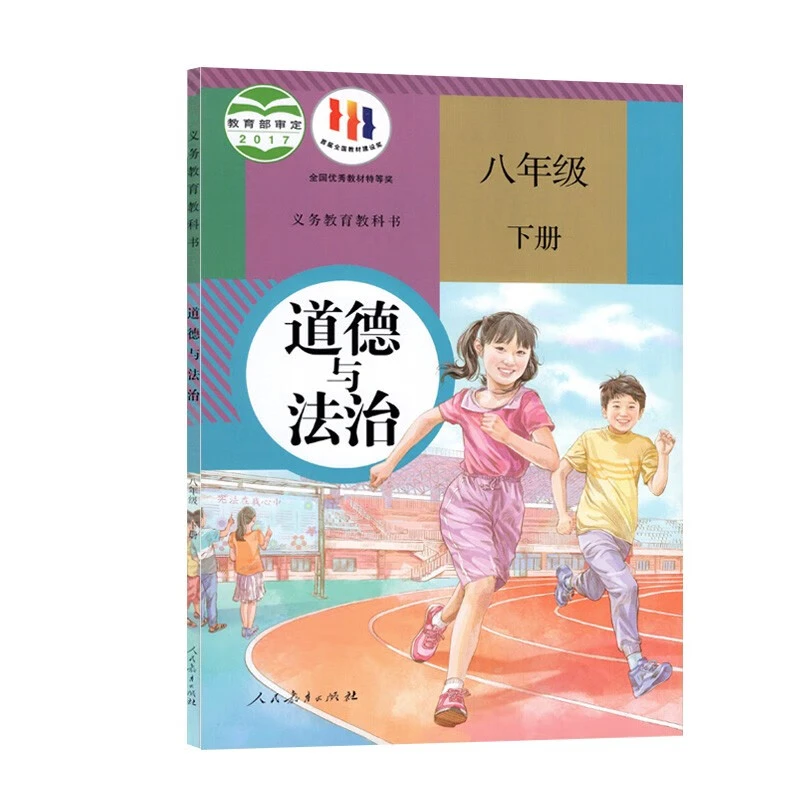 人教版初中道德与法治课本八年级下册初二下册教材教科书新华书店