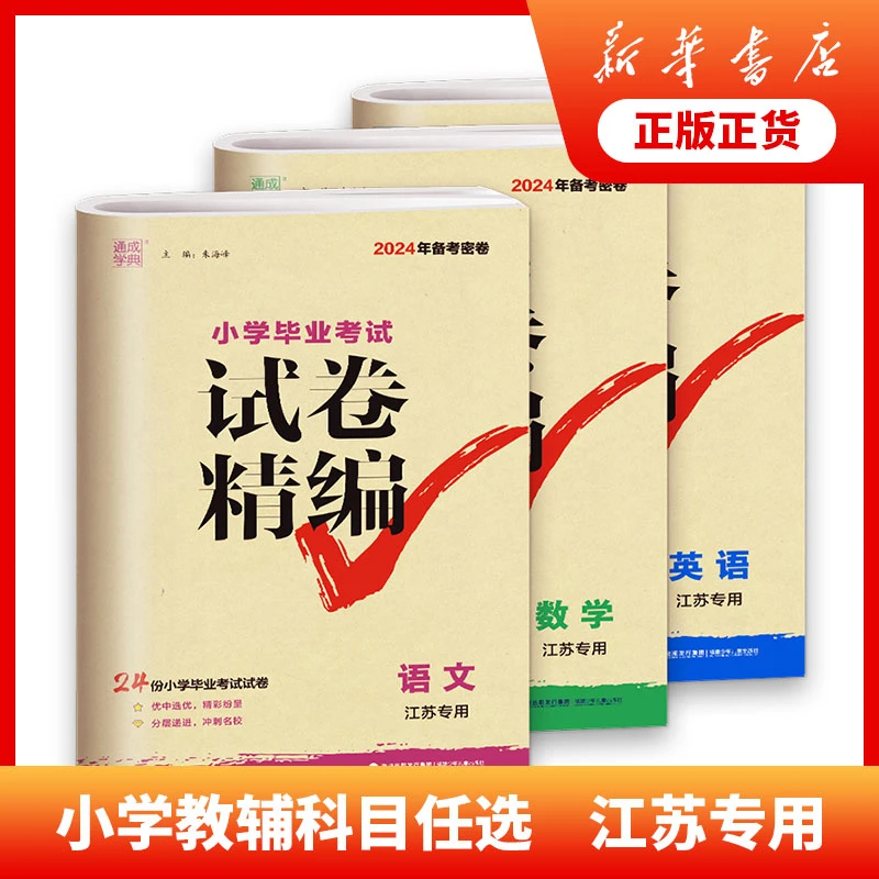 小学毕业考试试题试卷精编分类精粹语文数学英语六年级练习小升初