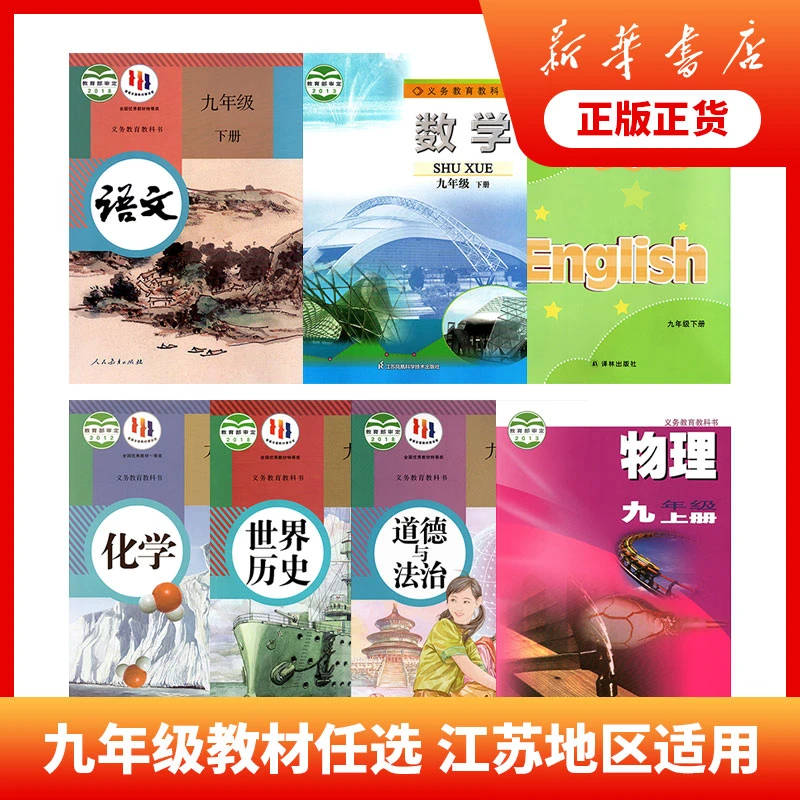 初中九年级课本语文数学英语物理化学历史道德与法治上下新华书店