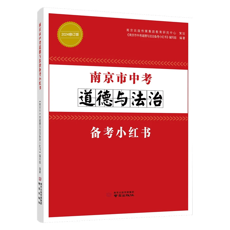 2025版南京市中考道德与法治备考小红书初中九年级初三毕业升学