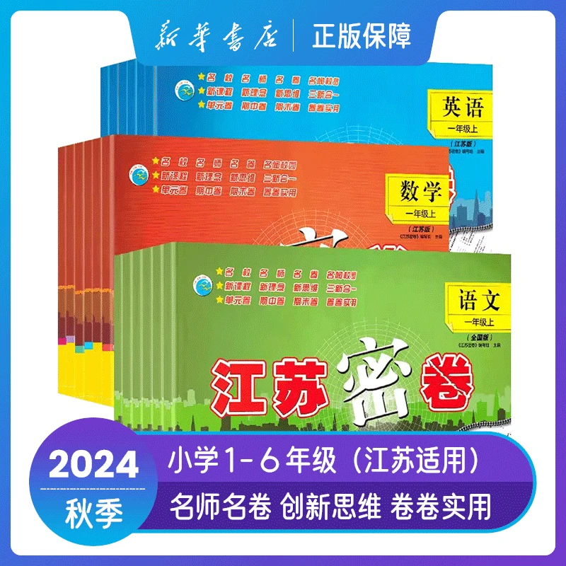 小学江苏密卷语文数学英语一二三四五六年级上册江苏版新华书店