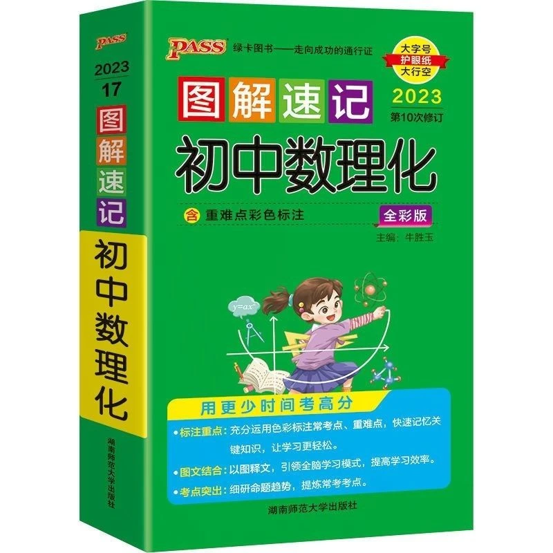PASS绿卡图解速记初中数理化全彩版重难点彩色标注教辅中学数学