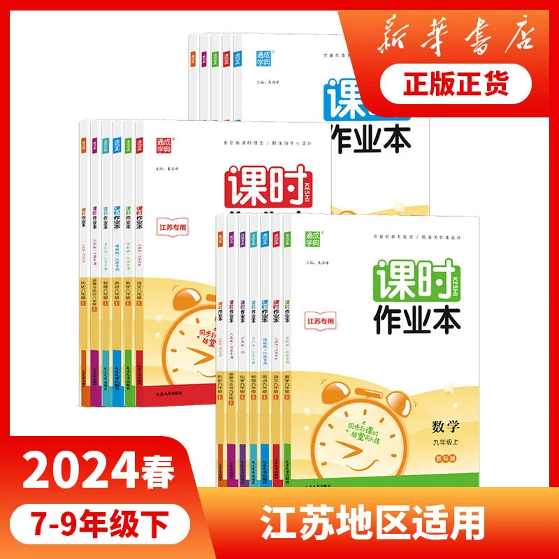 7-9年级下册课时作业本通城学典语文数学英语物理化学七八九教辅