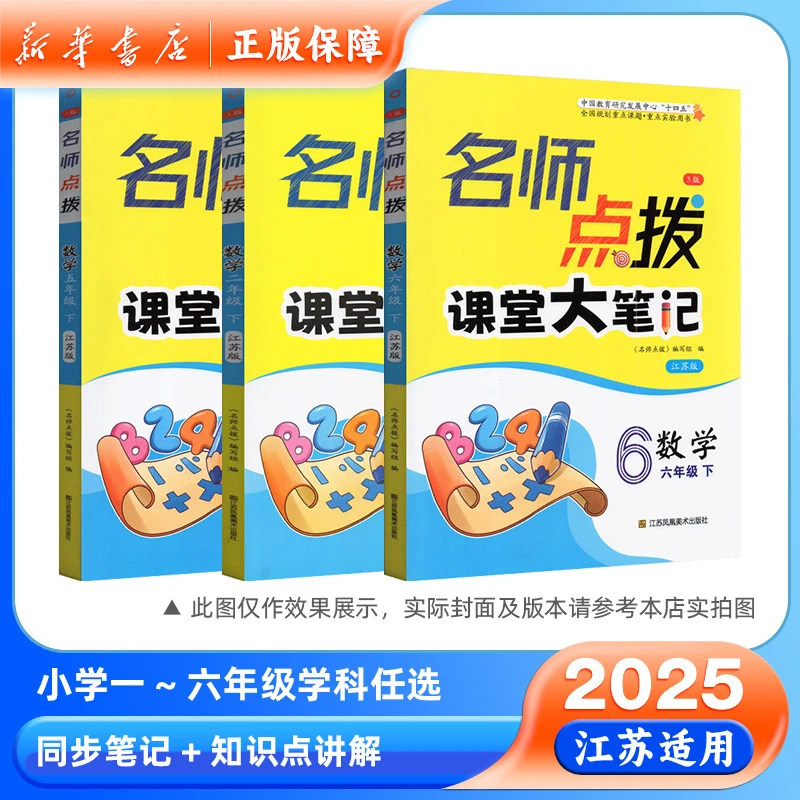 2025名师点拨课堂大笔记一二三四五六年级下册语文数学英语江苏用