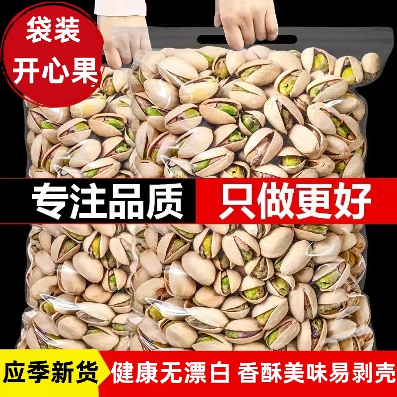 【新货】开心果新鲜大颗粒原味原色无漂白饱满特大酥脆零食营养品质