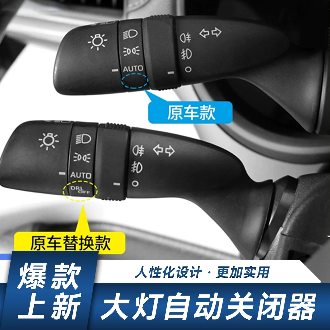 适用赛那格瑞维亚大灯开关控制器舒适实用改装大灯自动关闭手柄