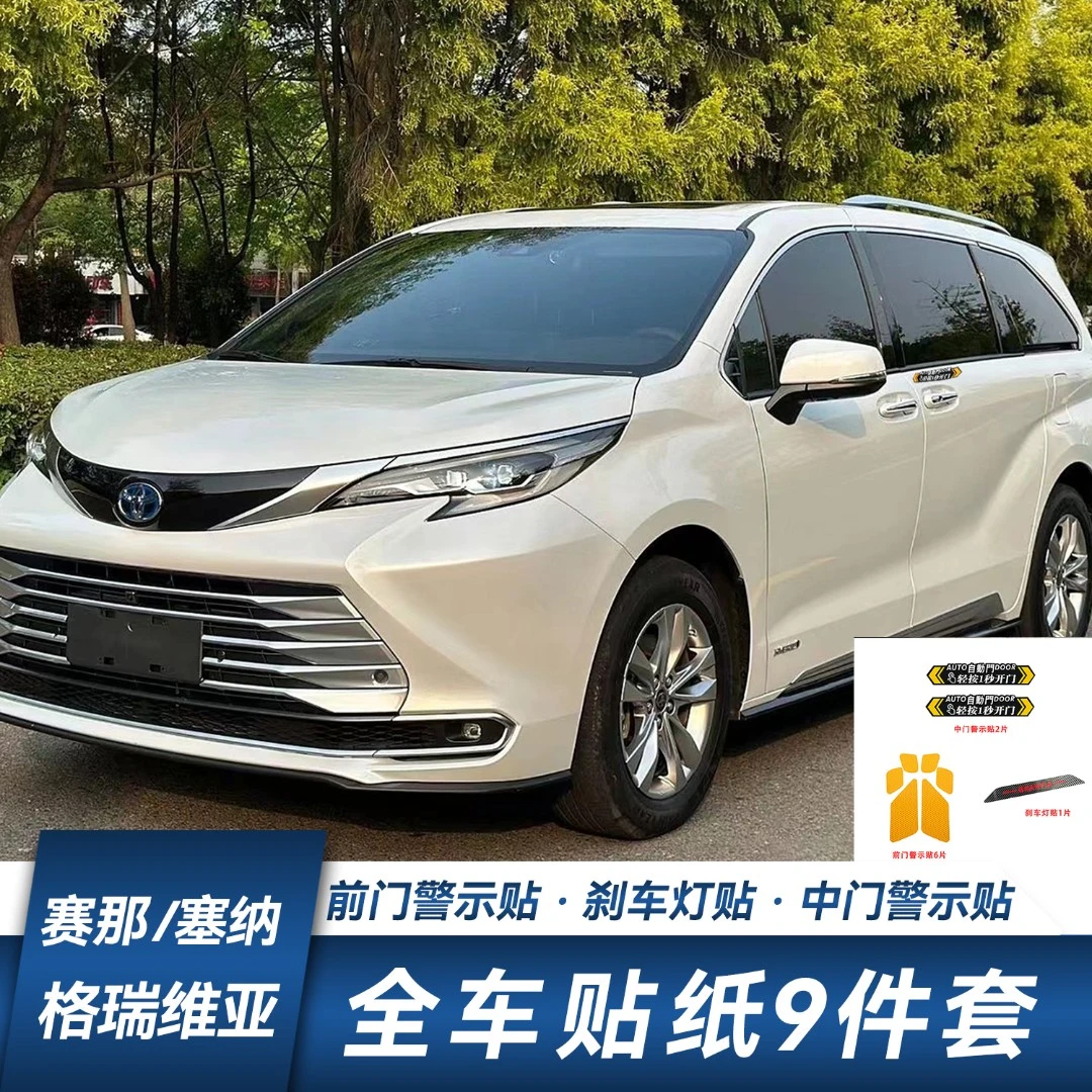【美观实用】适用于赛那格瑞维亚车贴 9件套组合自动门刹车警示贴