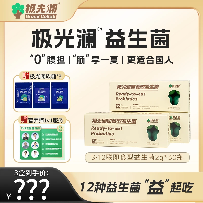 极光澜即食型S-12联肠道西兰花肠胃益生菌-1/3盒（划算装）-(ZBZS）
