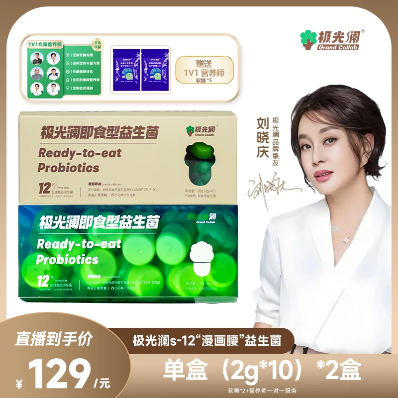 极光澜即食型S-12联肠道西兰花肠胃益生菌(两盒装)-XNZB