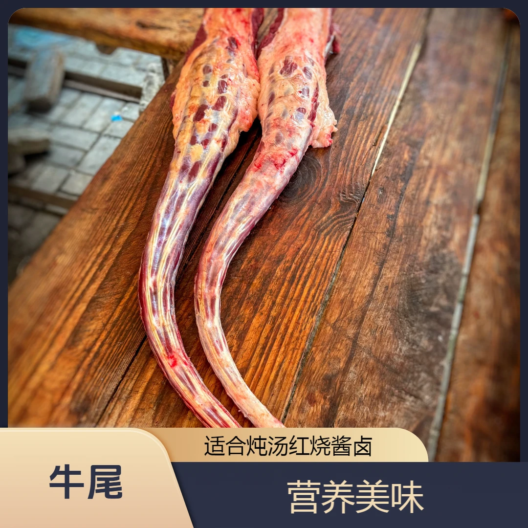 牛尾巴 煲汤/切块/红烧