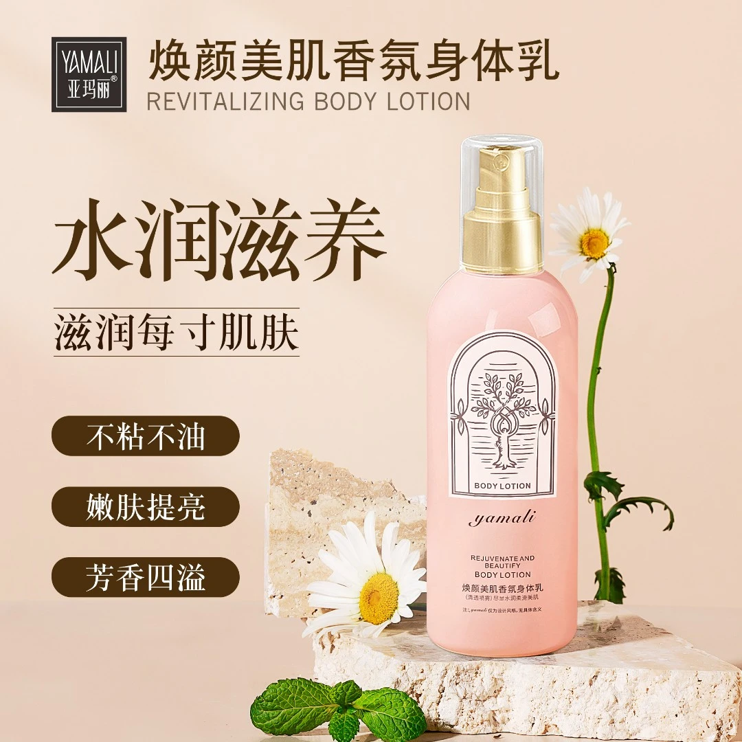 【粉丝福利】香港YAMALI-焕颜美肌身体乳 保湿补水润肤留香260ml