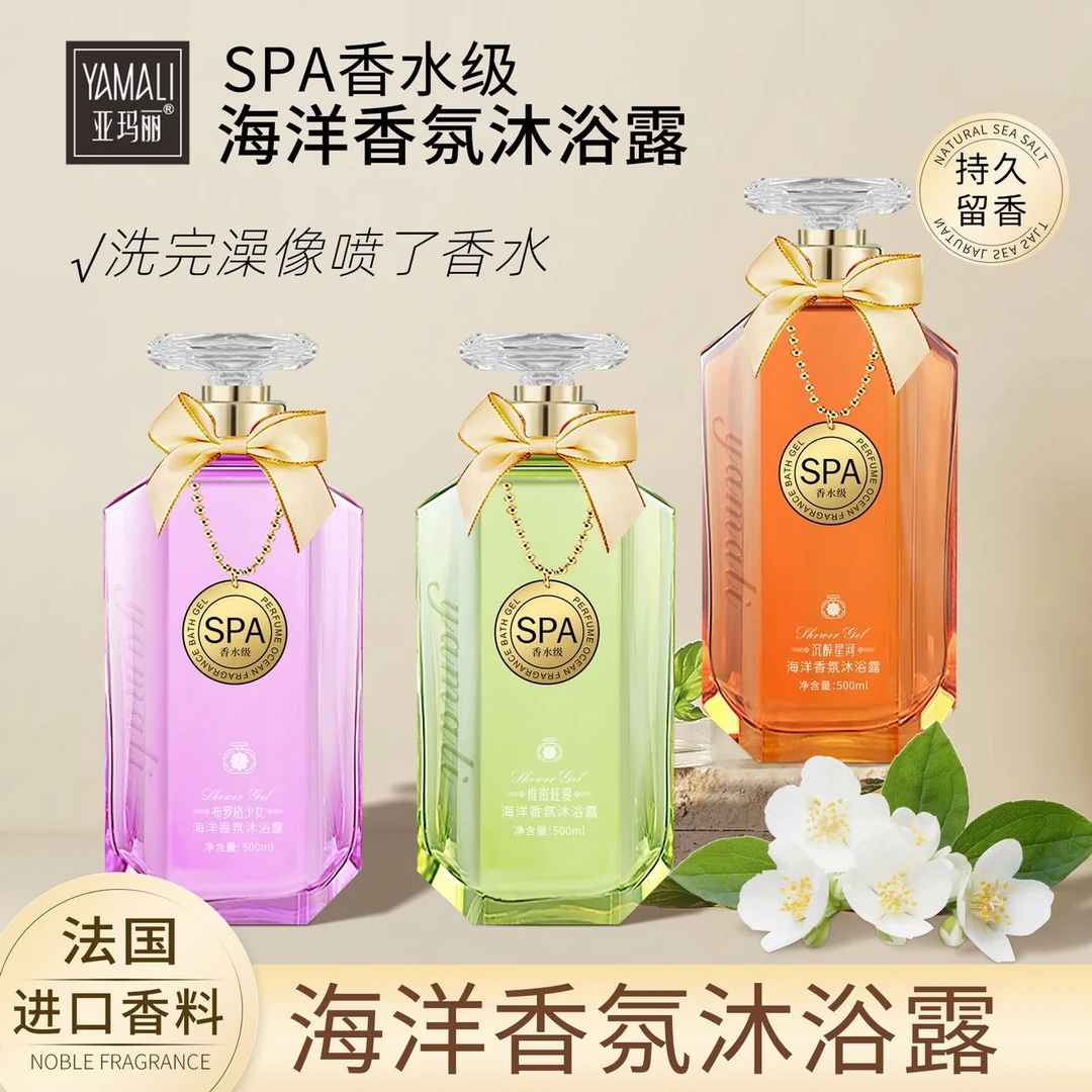 【官方正品】香港亚玛丽-SPA香水级海洋香氛沐浴露-持久留香500ml