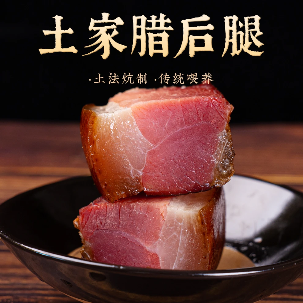 【主播现称】一称一拍湖北恩施  正宗柴火烟熏   腊后腿肉。