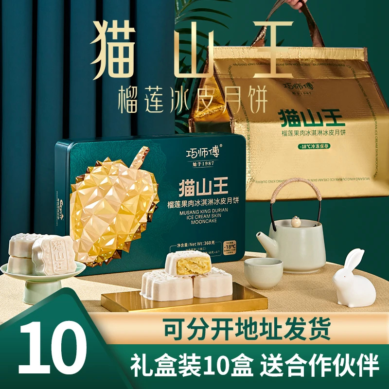 【团购推荐】巧师傅猫山王榴莲果肉冰淇淋冰皮月饼中秋送礼礼盒顺丰