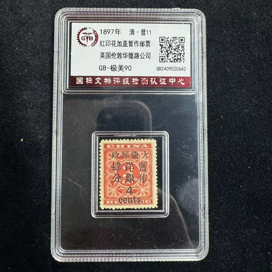 红印花加盖暂作邮票1897年（4分） 极美85