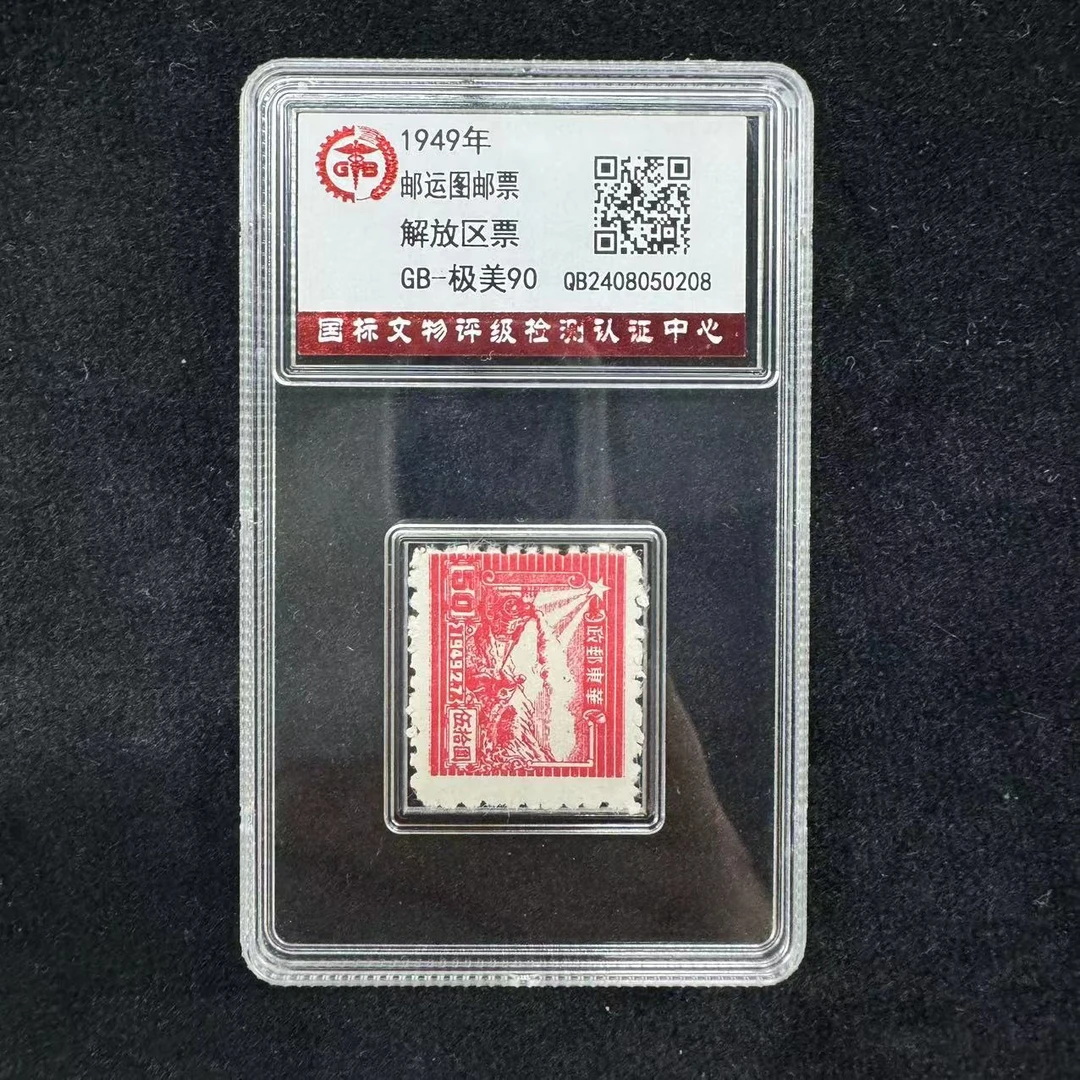 交通工具邮票（50元） 1949年90分