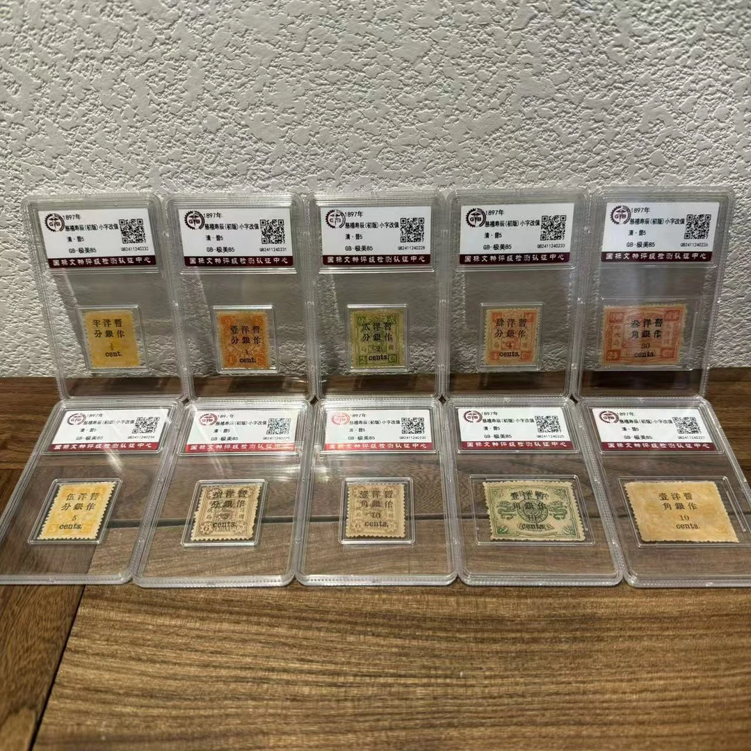 慈禧寿辰（初版）小字改值 1897年 极美85