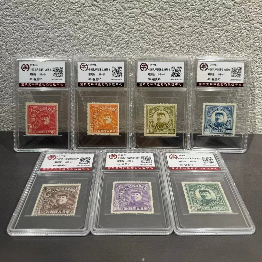《周总严选》J.HB-64 中国共产党诞生二十八周年纪念邮票  85分